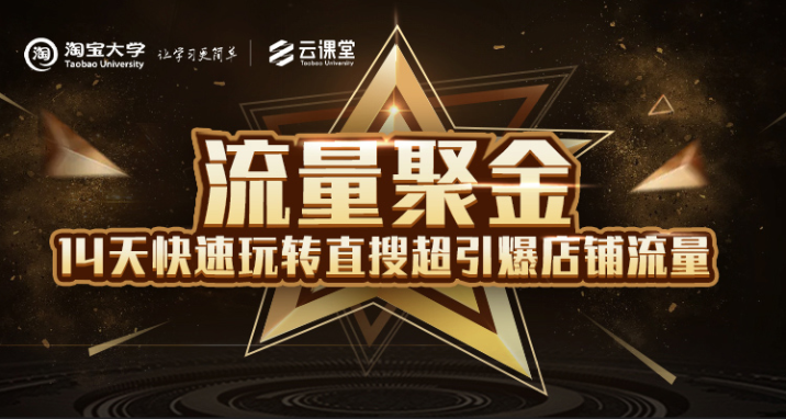 淘宝大学：流量聚金14天快速玩转直搜，超引爆店铺流量，价值8800元-灵动共创