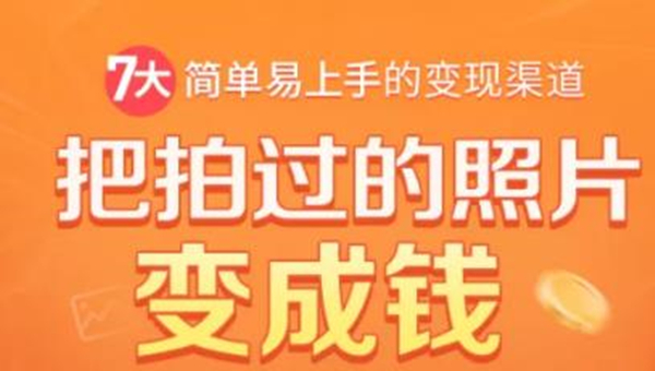 把拍过的照片变成钱，一部手机教你拍照赚钱，随手月赚2000+-灵动共创