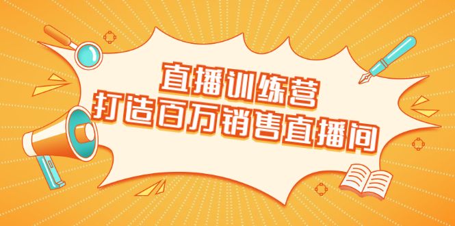 直播训练营：打造百万销售直播间 教会你如何直播带货，抓住直播大风口-灵动共创