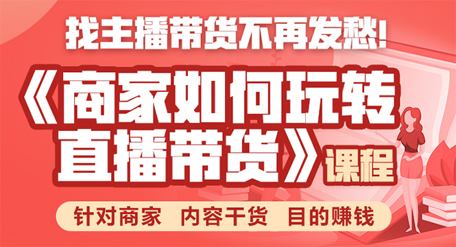 《手把手教你如何玩转直播带货》针对商家 内容干货 目的赚钱-灵动共创