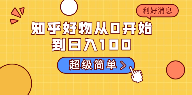 知乎好物从0开始到日入100，超级简单的玩法分享，新人一看也能上手操作-灵动共创