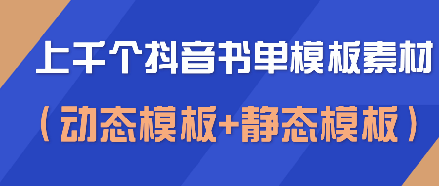 上千个抖音书单模板素材，空白无水印模板（动态模板+静态模板）-灵动共创
