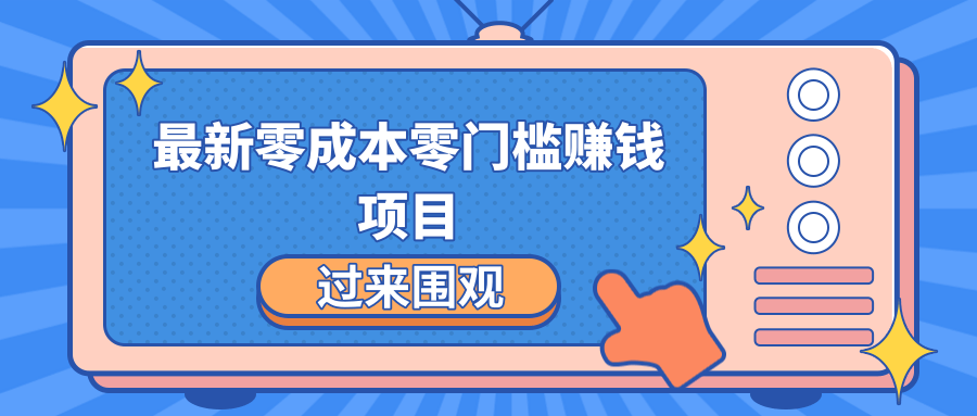 最新零成本零门槛赚钱项目，简单操作月赚2000-5000+-灵动共创