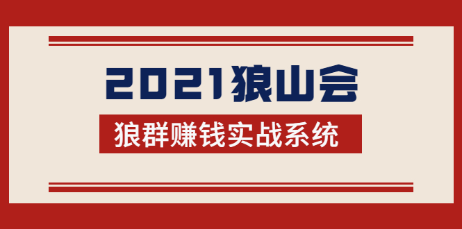 2021狼山会狼群赚钱实战系统：让你步步为营，直达胜利终点的赚钱必备-灵动共创