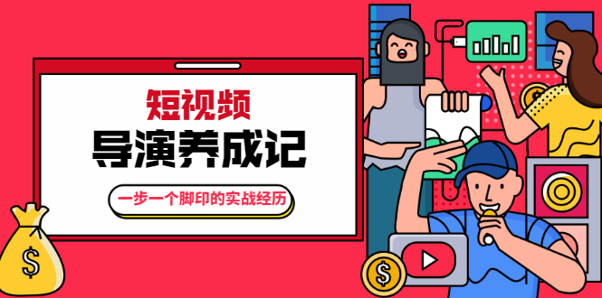 张策·短视频导演养成记：一步一个脚印的实战经历，教你如何拍好短视频-灵动共创
