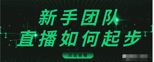 直播技巧：新手团队直播怎么从0-1，快速突破冷启动，迅速吸粉-灵动共创