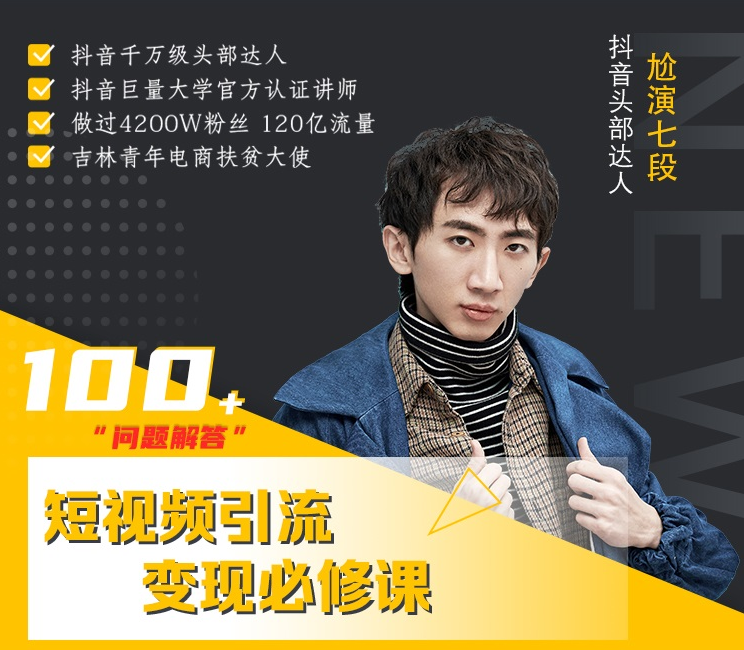 七段训练营·如何通过改编获取巨额流量，短视频引流变现必修课-灵动共创
