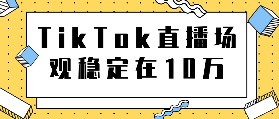 TikTok直播场观稳定在10万，导流独立站转化率1：5000实操讲解-灵动共创