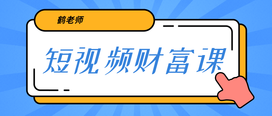 鹤老师《短视频财富课》亲授视频算法和涨粉逻辑，教你一个人顶一百个团队-灵动共创
