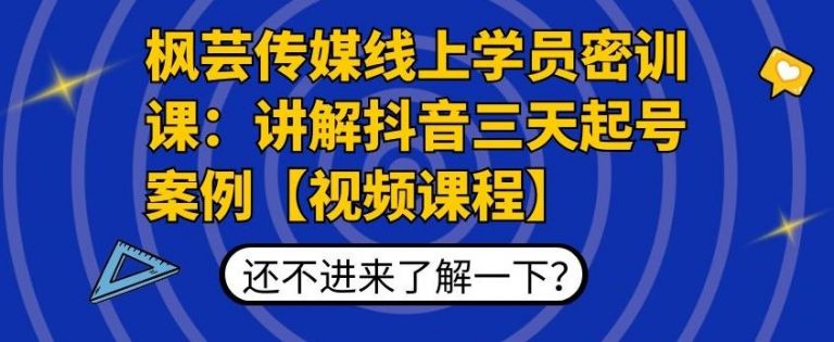 枫芸传媒线上学员密训课：讲解抖音三天起号案例【无水印视频课】-灵动共创