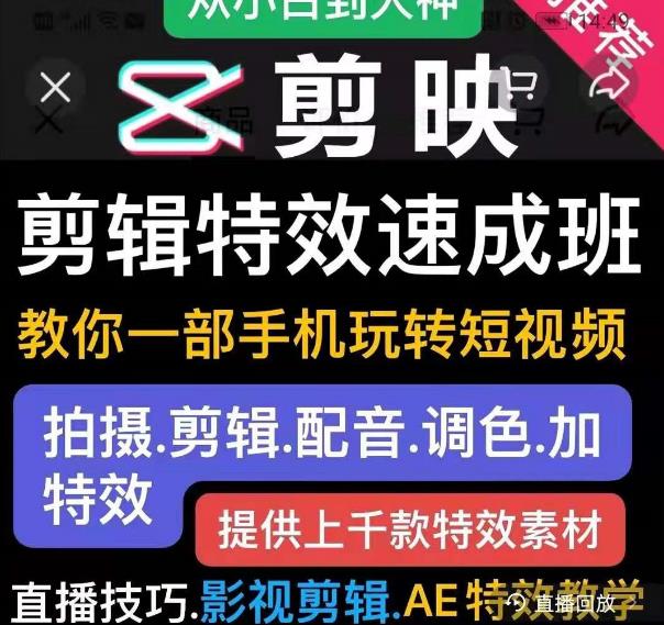 剪映剪辑特效速成班：教你一部手机玩转短视频，提供上千款特效素材-灵动共创