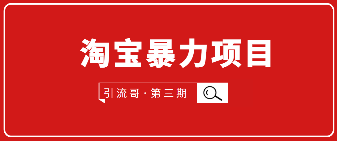 引流哥·第3期淘宝暴力项目：每天10-30分钟的空闲时间，有淘宝号，会玩淘宝-灵动共创