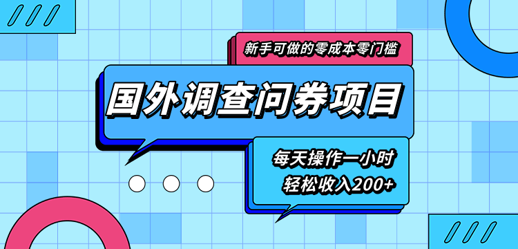 新手零成本零门槛可操作的国外调查问券项目，每天一小时轻松收入200+-灵动共创