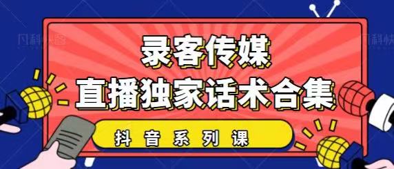 抖音直播话术合集，最新：暖场、互动、带货话术合集，干货满满建议收藏-灵动共创