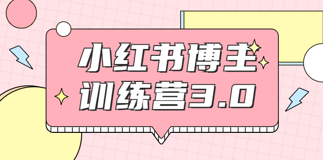 红商学院·小红书博主训练营3.0，实战操作轻松月入过万-灵动共创