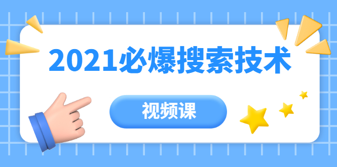 齐论教育·2021年百分百必爆搜索流量技术（价值999元-视频课）-灵动共创