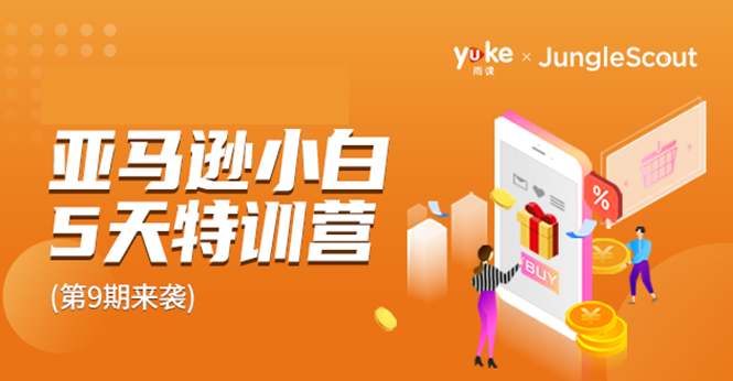 雨课·亚马逊小白特训营第9期 跨境电商挺赚钱的 有朋友已经月入几十万美金-灵动共创