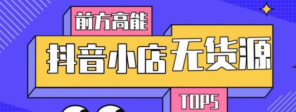 10分钟告诉你抖音小店项目原理，抖音小店无货源店群必爆玩法-灵动共创