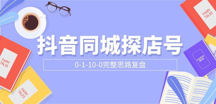 抖音同城探店号0-1-10-0完整思路复盘【付费文章】-灵动共创