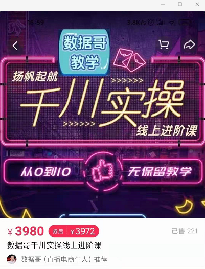 官网售价3980元的数据哥-千川实操进阶课【进阶版】 非基础版-灵动共创