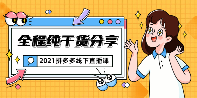2021拼多多线下直播课：全程纯干货分享，关于拼多多的一切逻辑都能在这学到-灵动共创