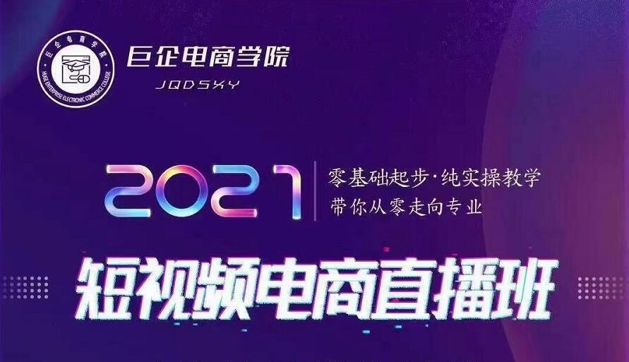 巨企电商学院·2021短视频电商直播班，价值2980元-灵动共创