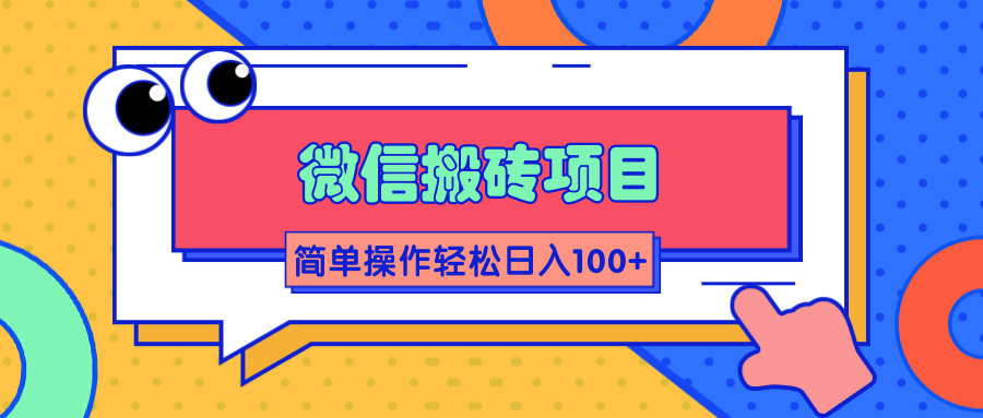 微信搬砖项目，简单几步操作即可轻松日入100+【批量操作赚更多】-灵动共创