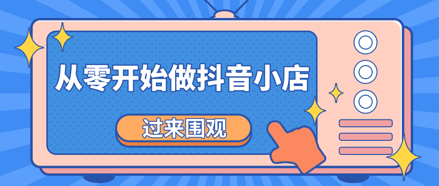 《从零开始做抖音小店全攻略》小白一步一步跟着做也能月收入3-5W-灵动共创