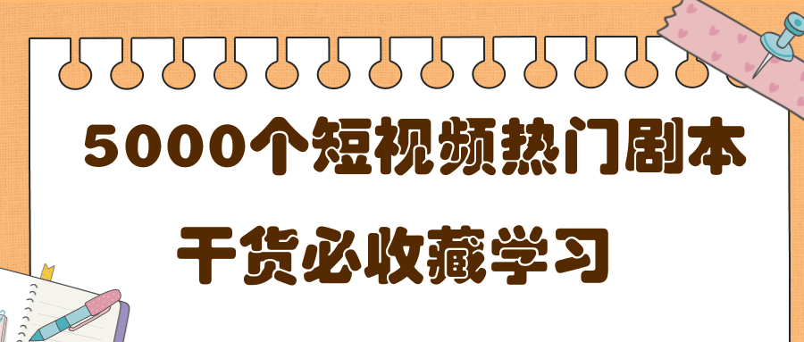 短视频热门剧本大全，5000个剧本做短视频的朋友必看-灵动共创
