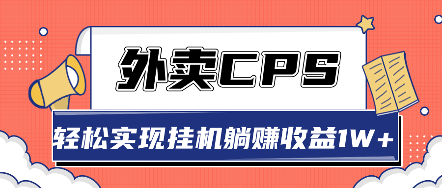 超详细搭建外卖CPS系统，轻松挂机躺赚收入1W+【视频教程】-灵动共创