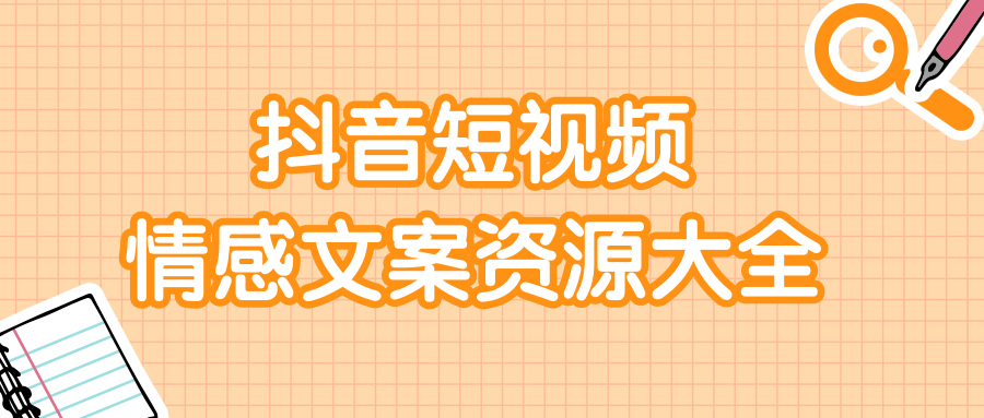 短视频情感文案资源大合集，上万条各类情感文案，让你不再为文案而烦恼-灵动共创