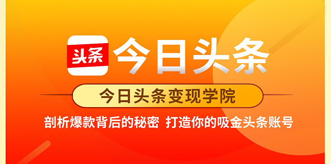 今日头条变现学院·打造你的吸金头条账号，打造10W+实操方法 价值2298元-灵动共创