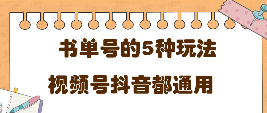 低成本创业项目，抖音，快手，视频号都通用的书单号5种赚钱玩法-灵动共创