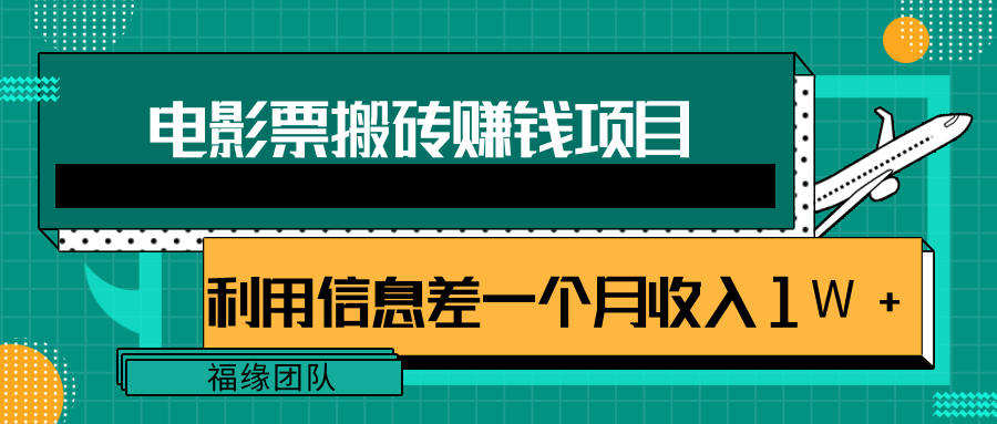 利用信息差操作电影票搬砖项目，有流量即可轻松月赚1W+-灵动共创