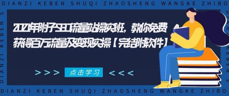 2021年附子SEO流量站操实班 教你免费获得百万流量及变现实操(完结附软件)-灵动共创