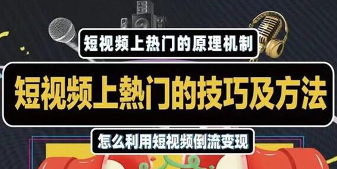 杰小杰·短视频上热门的方法技巧，利用短视频导流快速实现万元收益-灵动共创