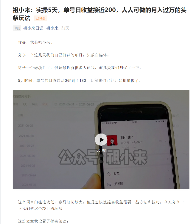 祖小来：实操5天，单号日收益接近200，人人可做的月入过万的头条玩法-灵动共创