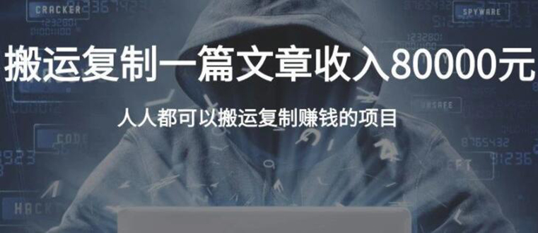 复制粘贴自动化赚钱的公文项目，复制一篇文章收入8000元，人人可操作-灵动共创