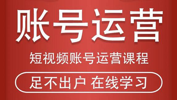短视频账号运营课程：从话术到短视频运营再到直播带货全流程，新人快速入门-灵动共创