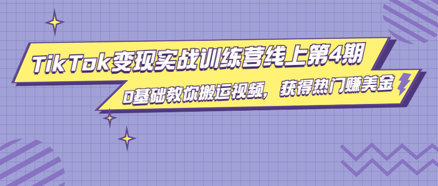 龟课·TikTok变现实战训练营线上第4期，0基础教你搬运视频，获得热门赚美金-灵动共创