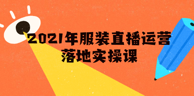 雨婷·2021年服装直播运营落地实操课，新号0粉如何快速带货日销10W+-灵动共创