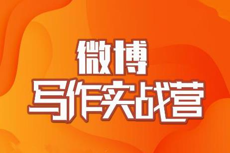 村西边老王·微博超级写作实战营，帮助你粉丝猛涨价值999元-灵动共创