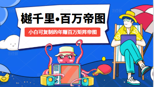 樾千里-百万帝图计划：小白可复制的年赚百万矩阵帝图（附源码）-灵动共创