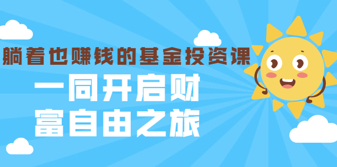 银行螺丝钉·躺着也赚钱的基金投资课，一同开启财富自由之旅（入门到精通）-灵动共创