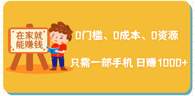 在家能操作的赚钱项目：0门槛、0成本、0资源，只需一部手机 就能日赚1000+-灵动共创