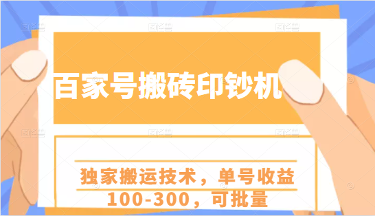 百家号搬砖印钞机项目，独家搬运技术，单号收益100-300，可批量-灵动共创