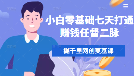 樾千里网创奠基课，小白零基础七天打通赚钱任督二脉-灵动共创