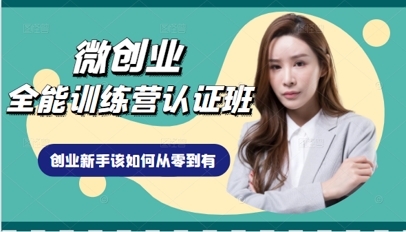 微创业全能训练营认证班课程，从理论知识与实际案例手把手指导创业新手如何从零到有-灵动共创