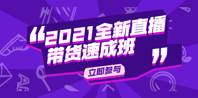 陈晓通2021全新直播带货速成班，从0到1教玩转抖音直播带货-灵动共创