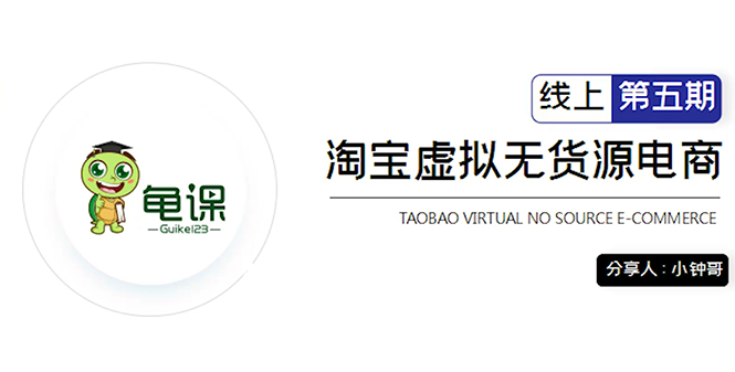 龟课·淘宝虚拟无货源电商5期，全程直播 现场实操，一步步教你轻松实现躺赚-灵动共创